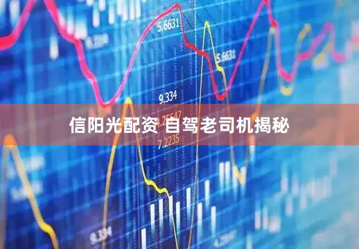 信阳光配资 自驾老司机揭秘