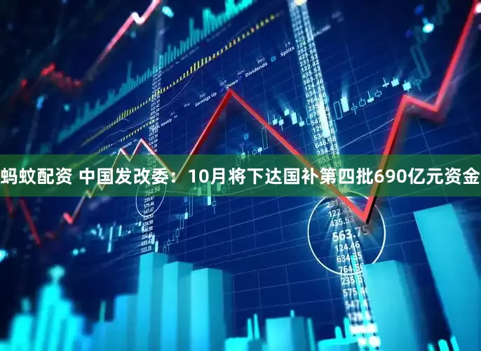 蚂蚊配资 中国发改委：10月将下达国补第四批690亿元资金